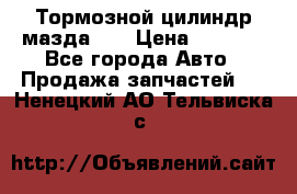 Тормозной цилиндр мазда626 › Цена ­ 1 000 - Все города Авто » Продажа запчастей   . Ненецкий АО,Тельвиска с.